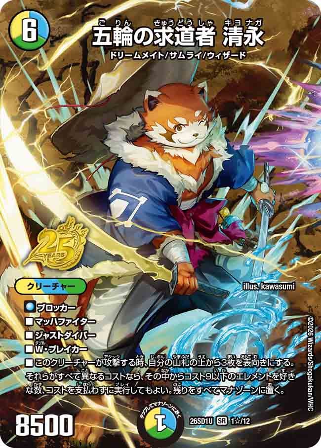 五輪の求道者 清永(DM26SD1U1☆/12)